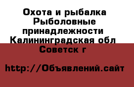 Охота и рыбалка Рыболовные принадлежности. Калининградская обл.,Советск г.